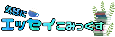 気軽にエッセイこみっくす